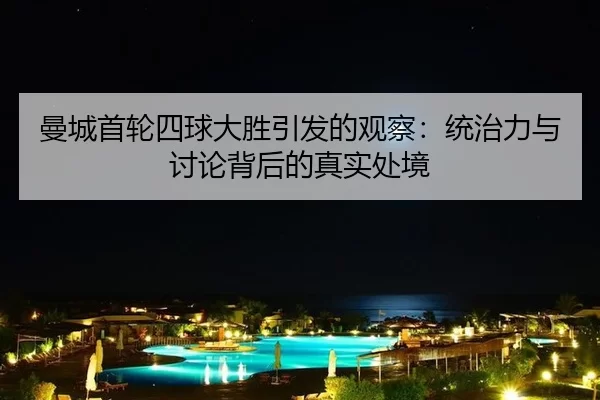 man-cheng-shou-lun-si-qiu-da-sheng-yin-fa-de-guan-cha-tong-zhi-li-yu-tao-lun-bei-hou-de-zhen-shi-chu-jing-2-477.jpg