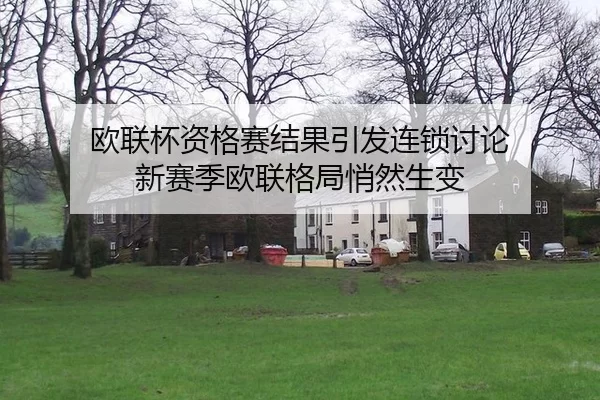 ou-lian-bei-zi-ge-sai-jie-guo-yin-fa-lian-suo-tao-lun-xin-sai-ji-ou-lian-ge-ju-qiao-ran-sheng-bian-2-734.jpg