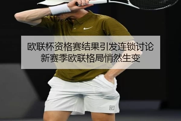 ou-lian-bei-zi-ge-sai-jie-guo-yin-fa-lian-suo-tao-lun-xin-sai-ji-ou-lian-ge-ju-qiao-ran-sheng-bian-1-483.jpg