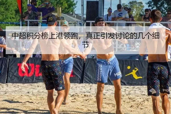 中超积分榜上港领跑，真正引发讨论的几个细节